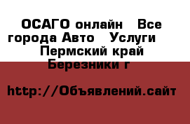 ОСАГО онлайн - Все города Авто » Услуги   . Пермский край,Березники г.